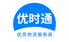 高密市到香港物流公司,高密市到澳门物流专线,高密市物流到台湾